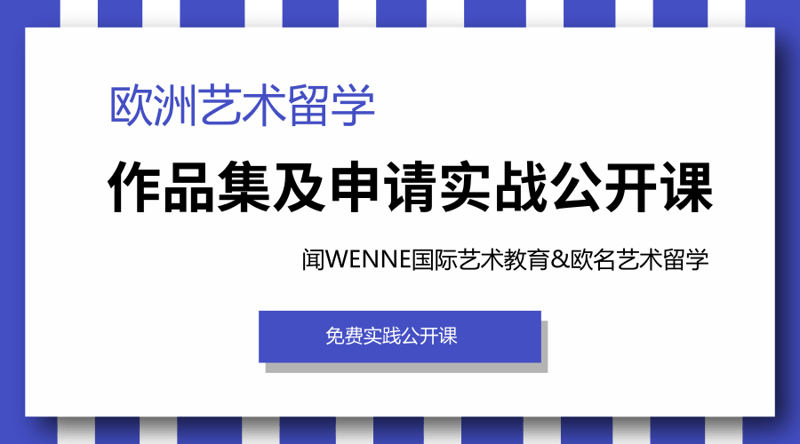 歐洲藝術留學作品集及申請實戰公開課